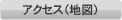 アクセス（地図）