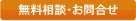 無料相談・お問合せ