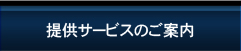 提供サービスのご案内