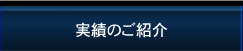 実績のご紹介