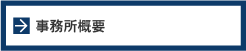事務所概要
