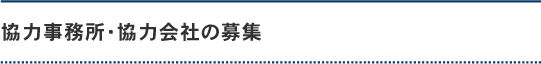 協力事務所・協力会社の募集