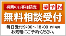 初回のお客様限定 要予約 無料相談受付 毎日受付9：00〜18：00約1時間 お気軽にご予約ください。