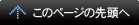 このページの先頭へ