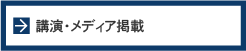 講演・メディア掲載
