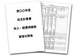 収支計算書、収入・経費明細書、貸借対照表