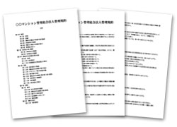 管理規約見本