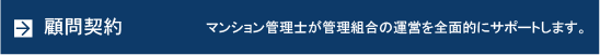 顧問契約 マンション管理士が管理組合の運営を全面的にサポートします。