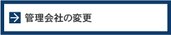 管理会社の変更