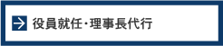 役員就任・理事長代行