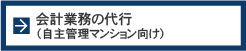 会計業務の代行（自主管理マンション向け）