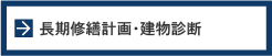 長期修繕計画・建物診断