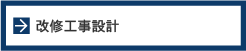 改修工事設計