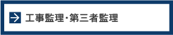 工事監理・第三者監理