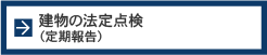 建物の法定点検（定期報告）