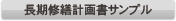 長期修繕計画書サンプル