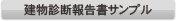 建物診断報告書サンプル