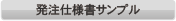 発注仕様書サンプル