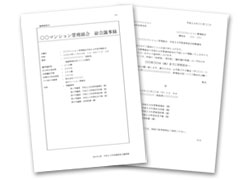 総会議事録・総会案内