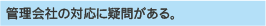 管理会社の対応に疑問がある。