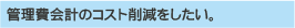 管理費会計のコスト削減をしたい。