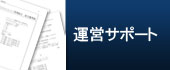 運営サポート